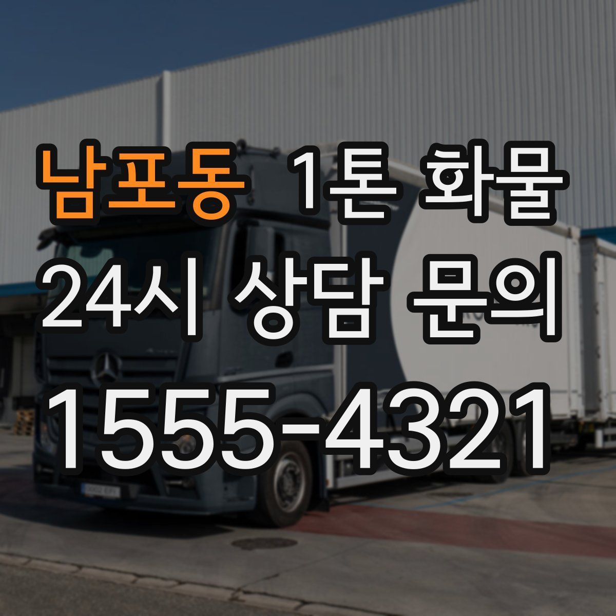 남포동 1톤 화물