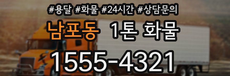 남포동 1톤 화물