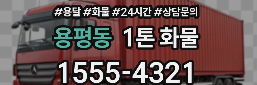 용평동 1톤 화물