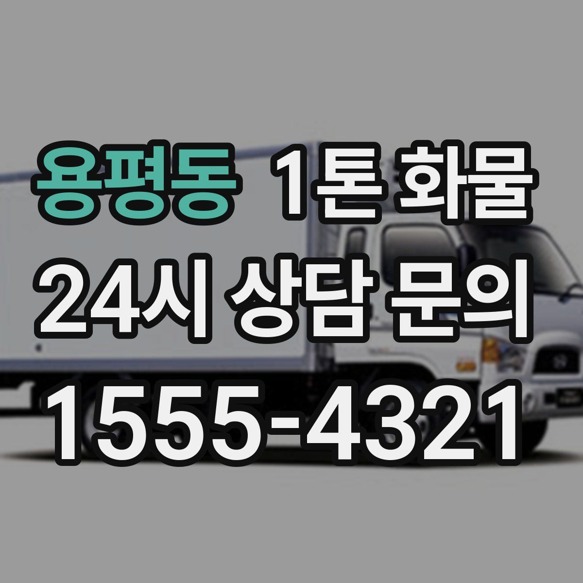 용평동 1톤 화물