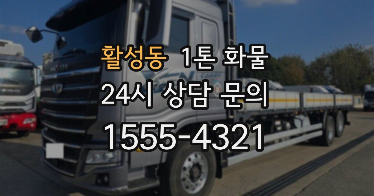활성동 1톤 화물