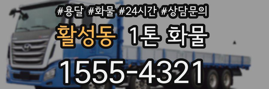 활성동 1톤 화물