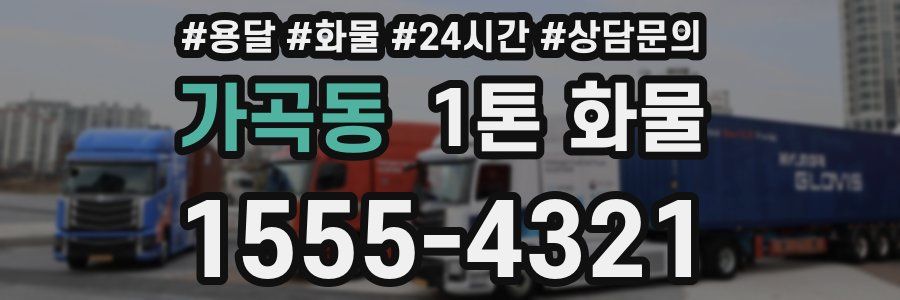 가곡동 1톤 화물