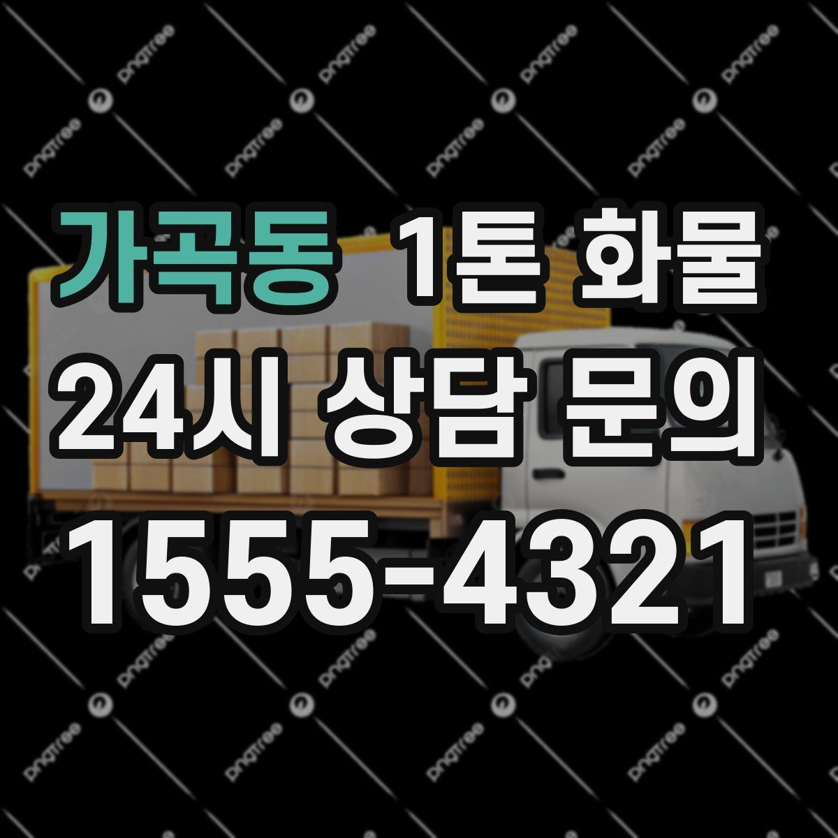 가곡동 1톤 화물