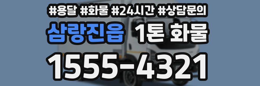 삼랑진읍 1톤 화물