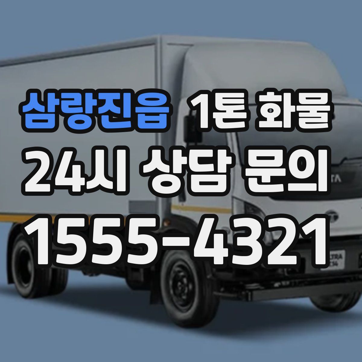 삼랑진읍 1톤 화물