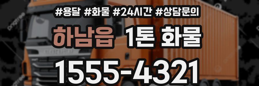 하남읍 1톤 화물