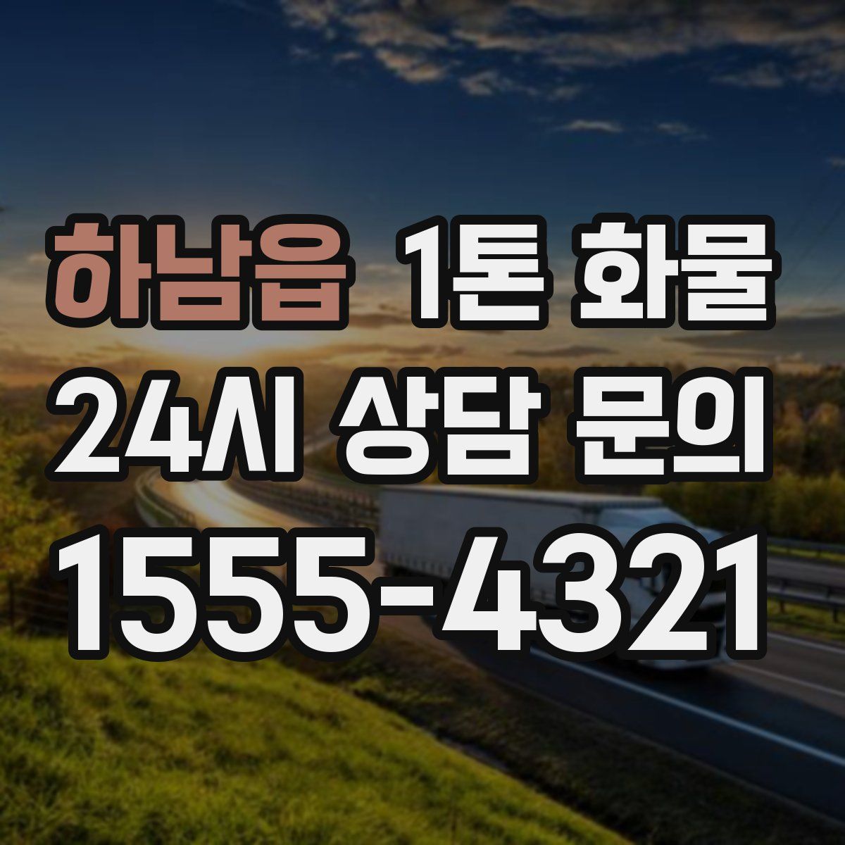 하남읍 1톤 화물