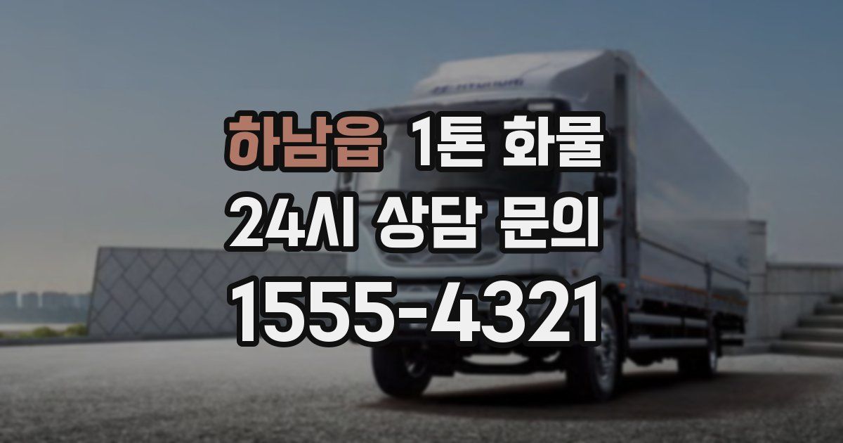 하남읍 1톤 화물