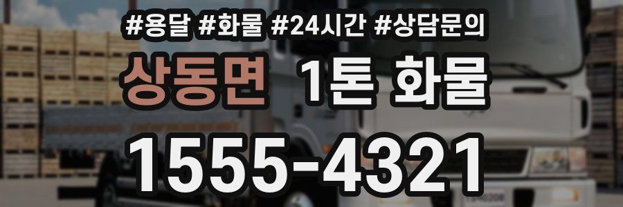 상동면 1톤 화물