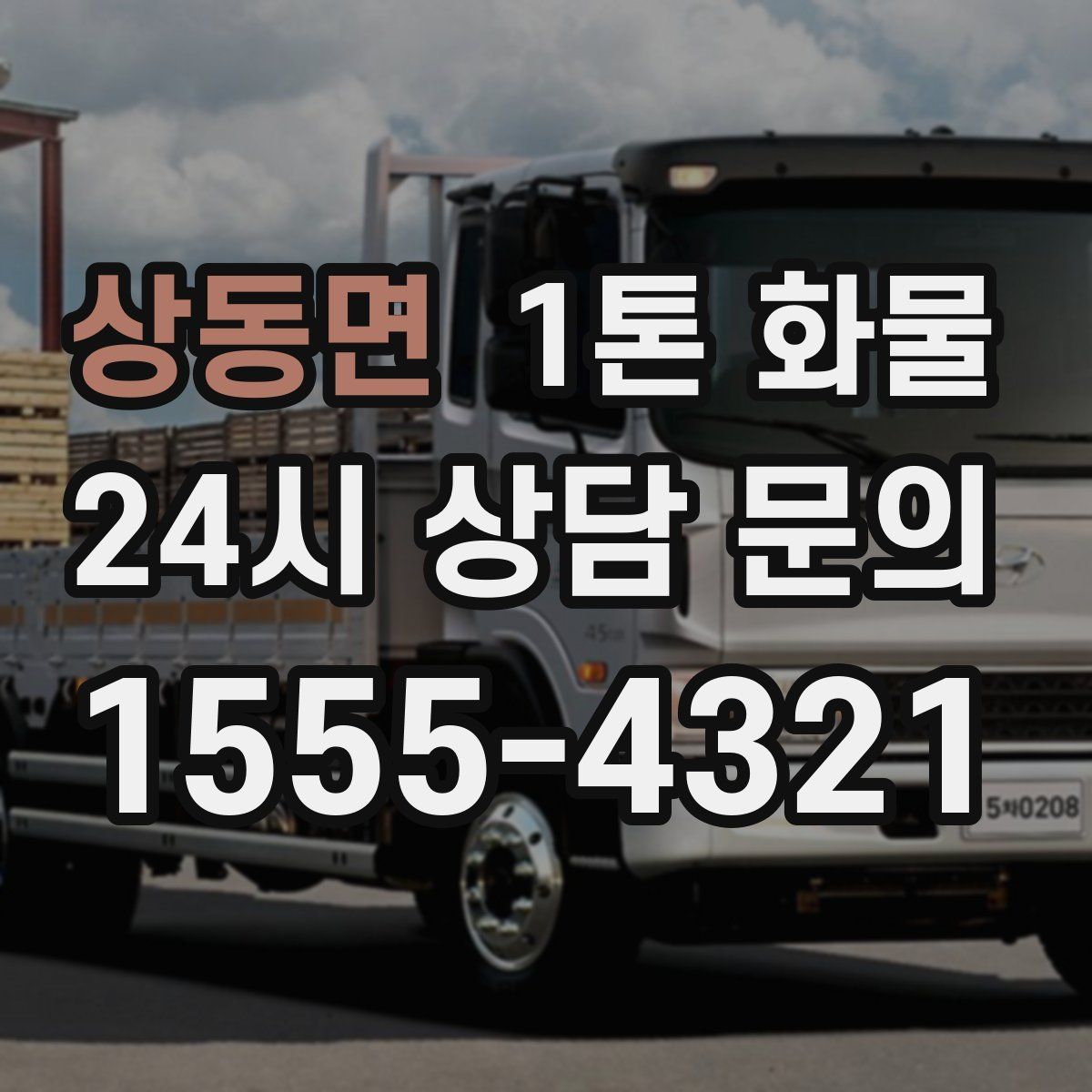 상동면 1톤 화물