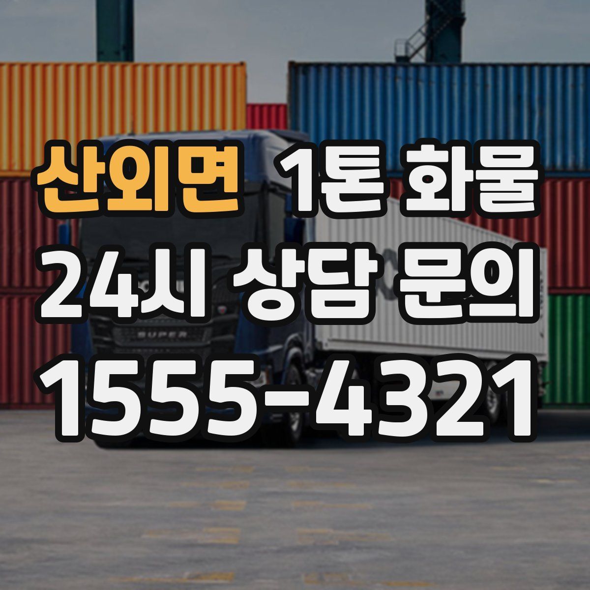 산외면 1톤 화물