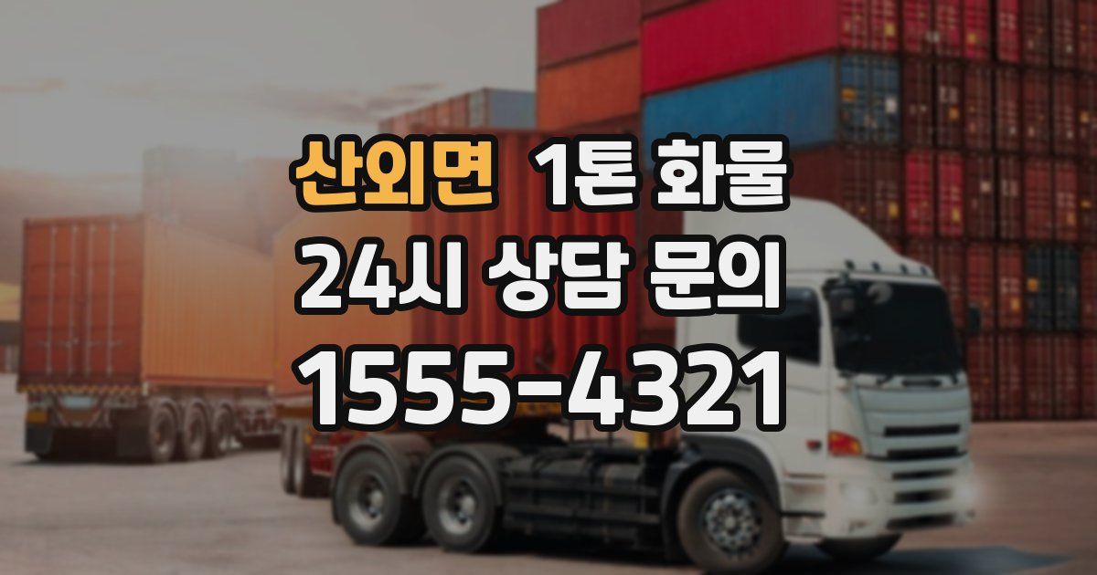 산외면 1톤 화물