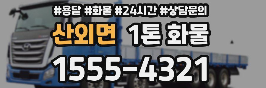 산외면 1톤 화물