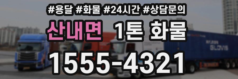 산내면 1톤 화물