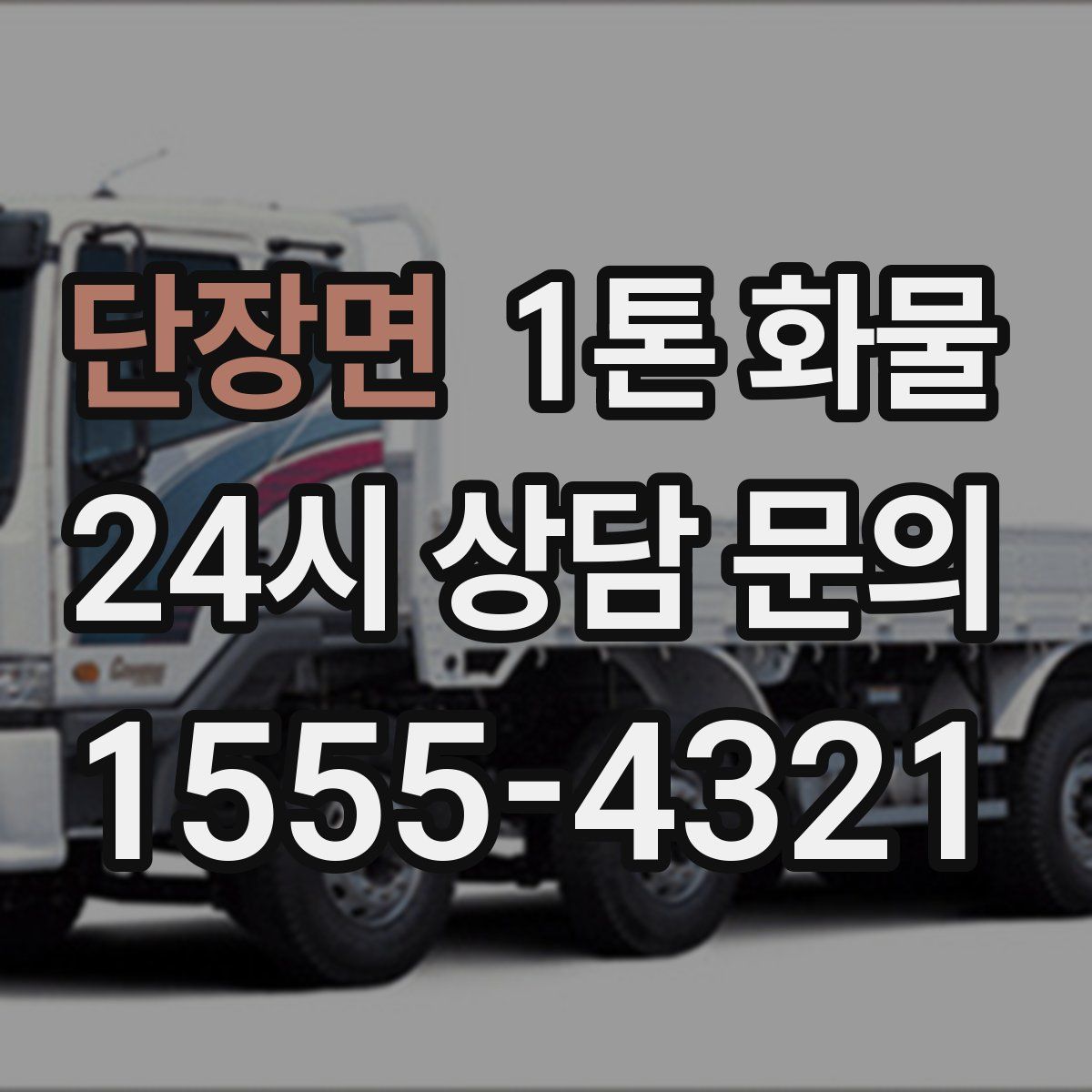 단장면 1톤 화물