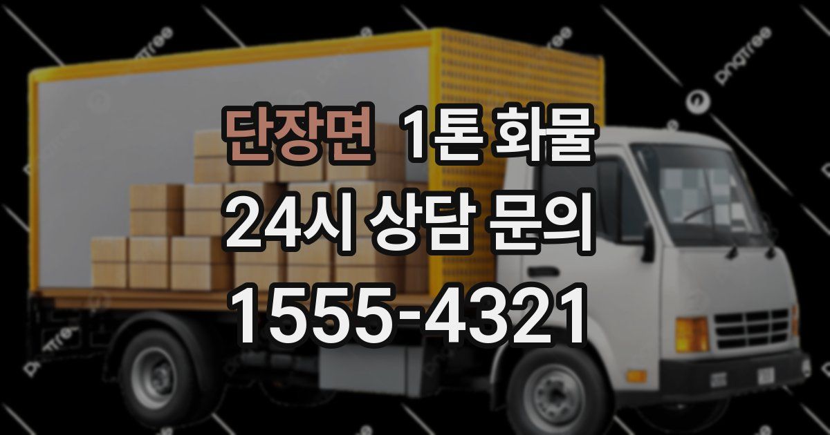 단장면 1톤 화물