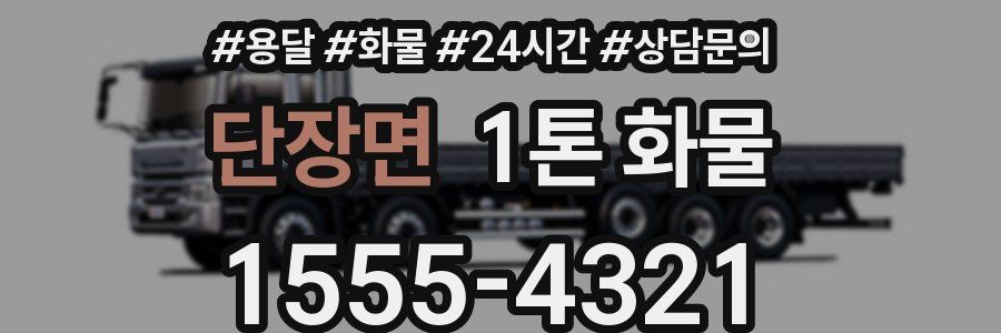 단장면 1톤 화물