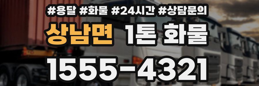 상남면 1톤 화물