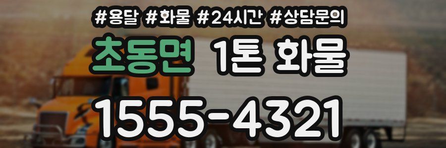 초동면 1톤 화물
