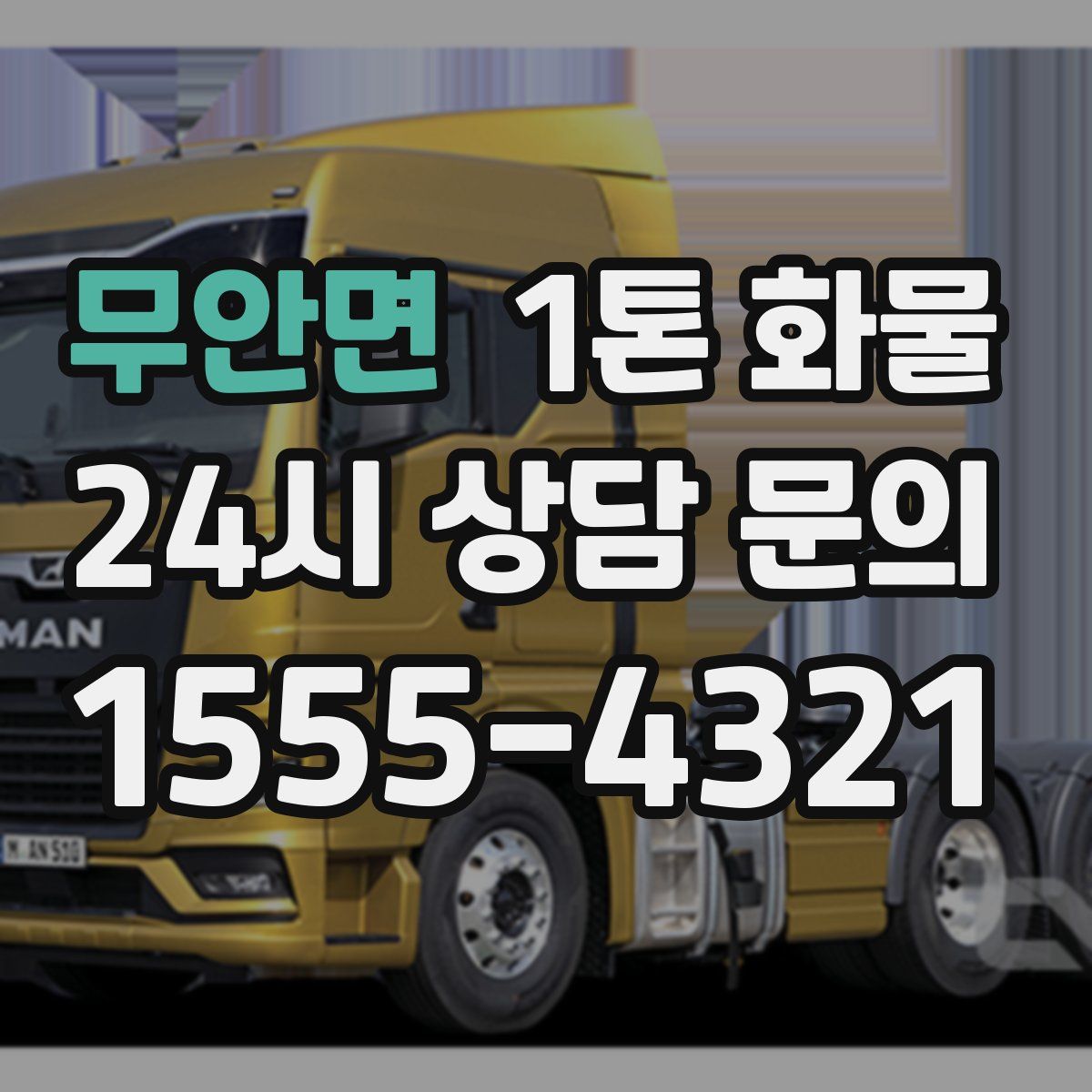 무안면 1톤 화물
