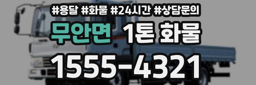 무안면 1톤 화물