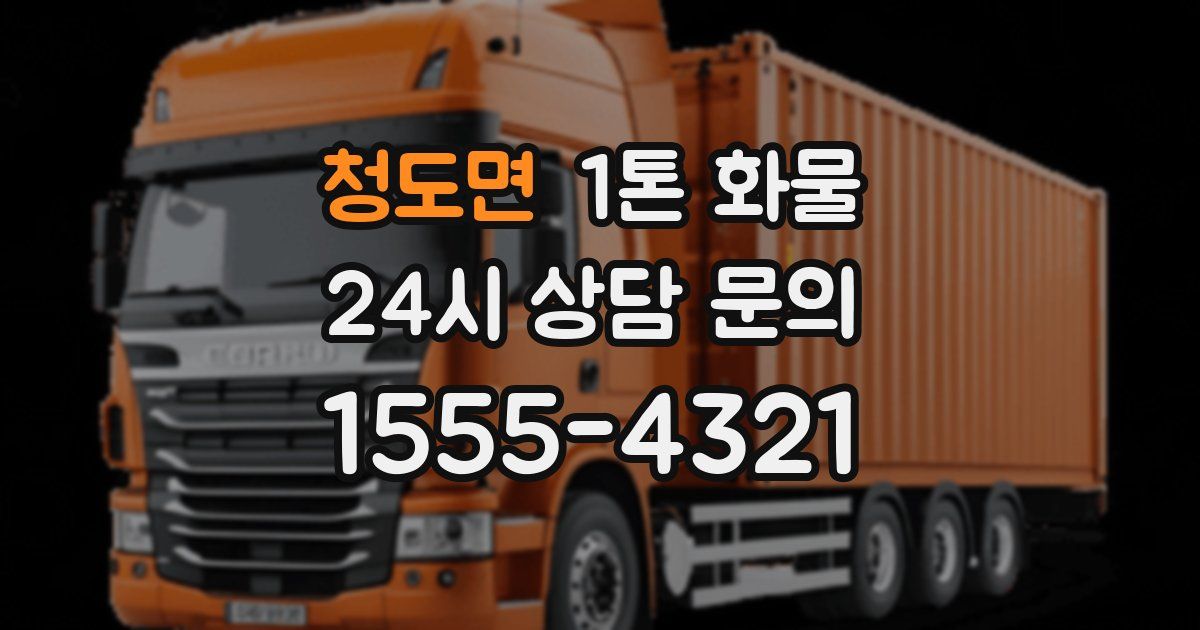 청도면 1톤 화물