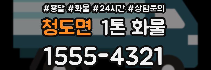 청도면 1톤 화물
