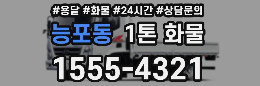 능포동 1톤 화물