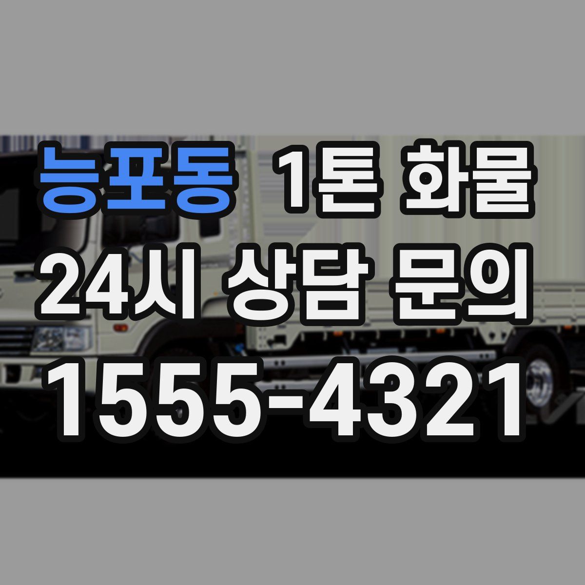능포동 1톤 화물