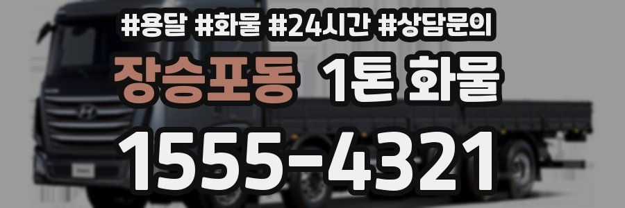 장승포동 1톤 화물