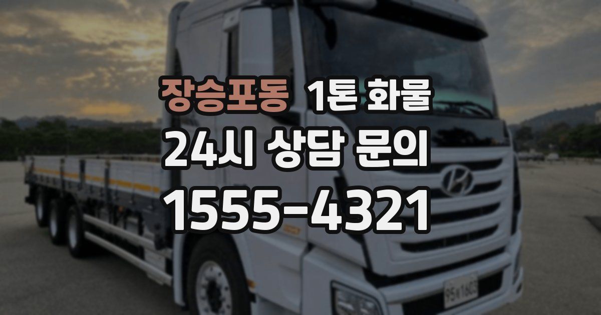 장승포동 1톤 화물