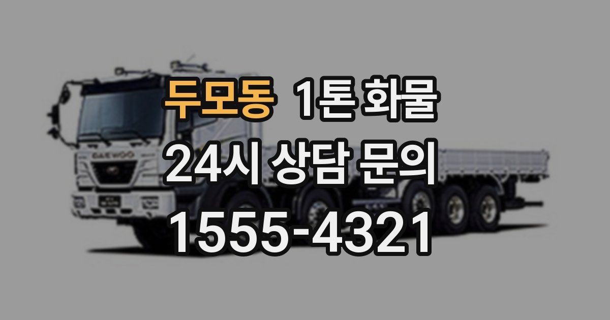 두모동 1톤 화물