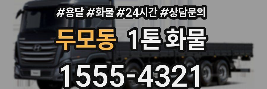 두모동 1톤 화물