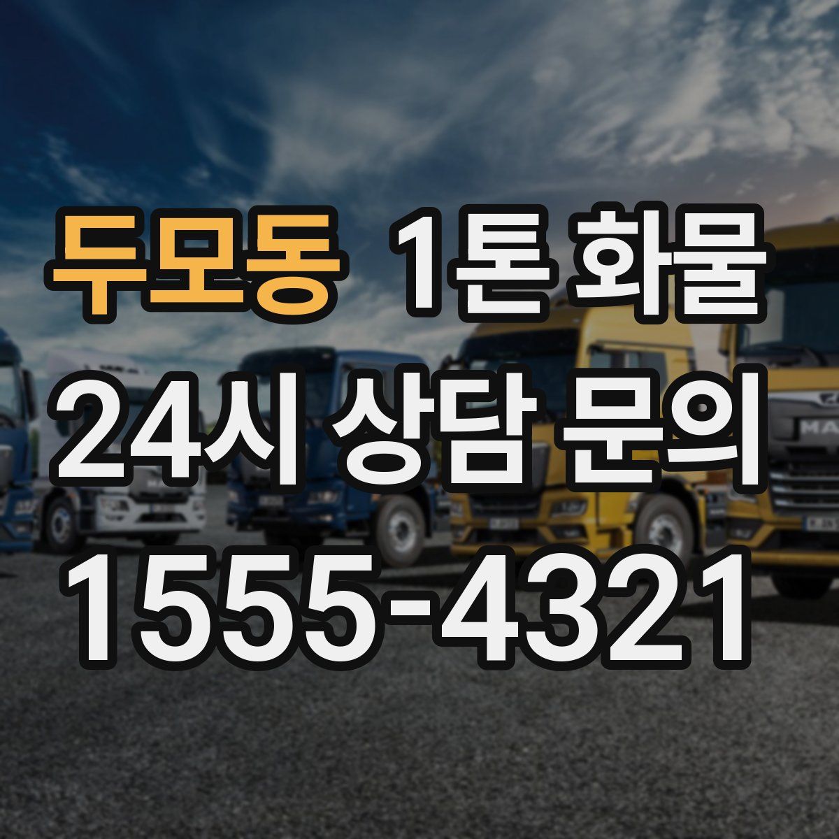 두모동 1톤 화물