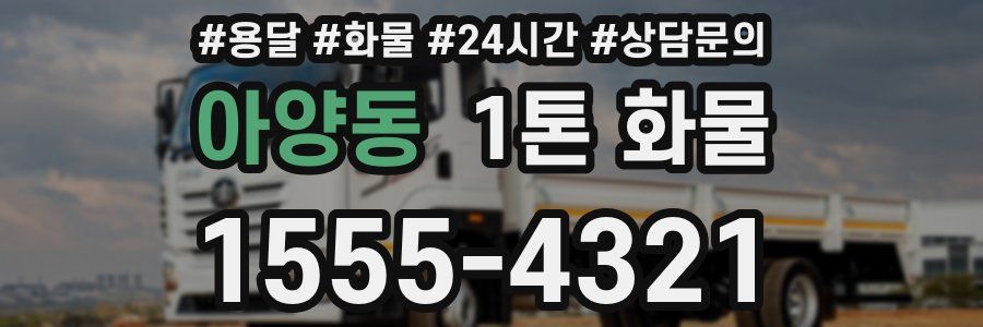 아양동 1톤 화물