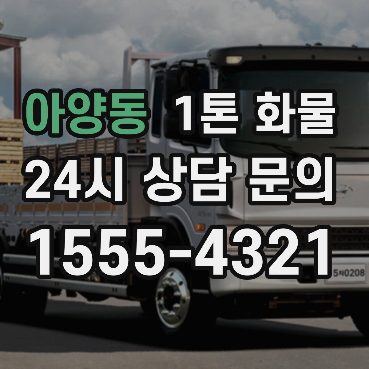 아양동 1톤 화물