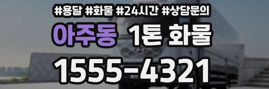 아주동 1톤 화물
