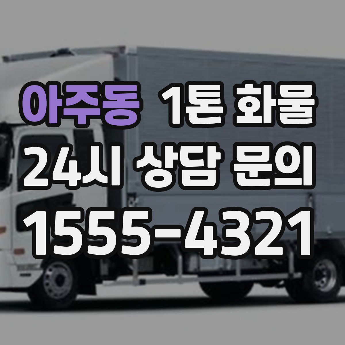 아주동 1톤 화물