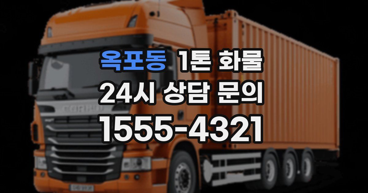 옥포동 1톤 화물