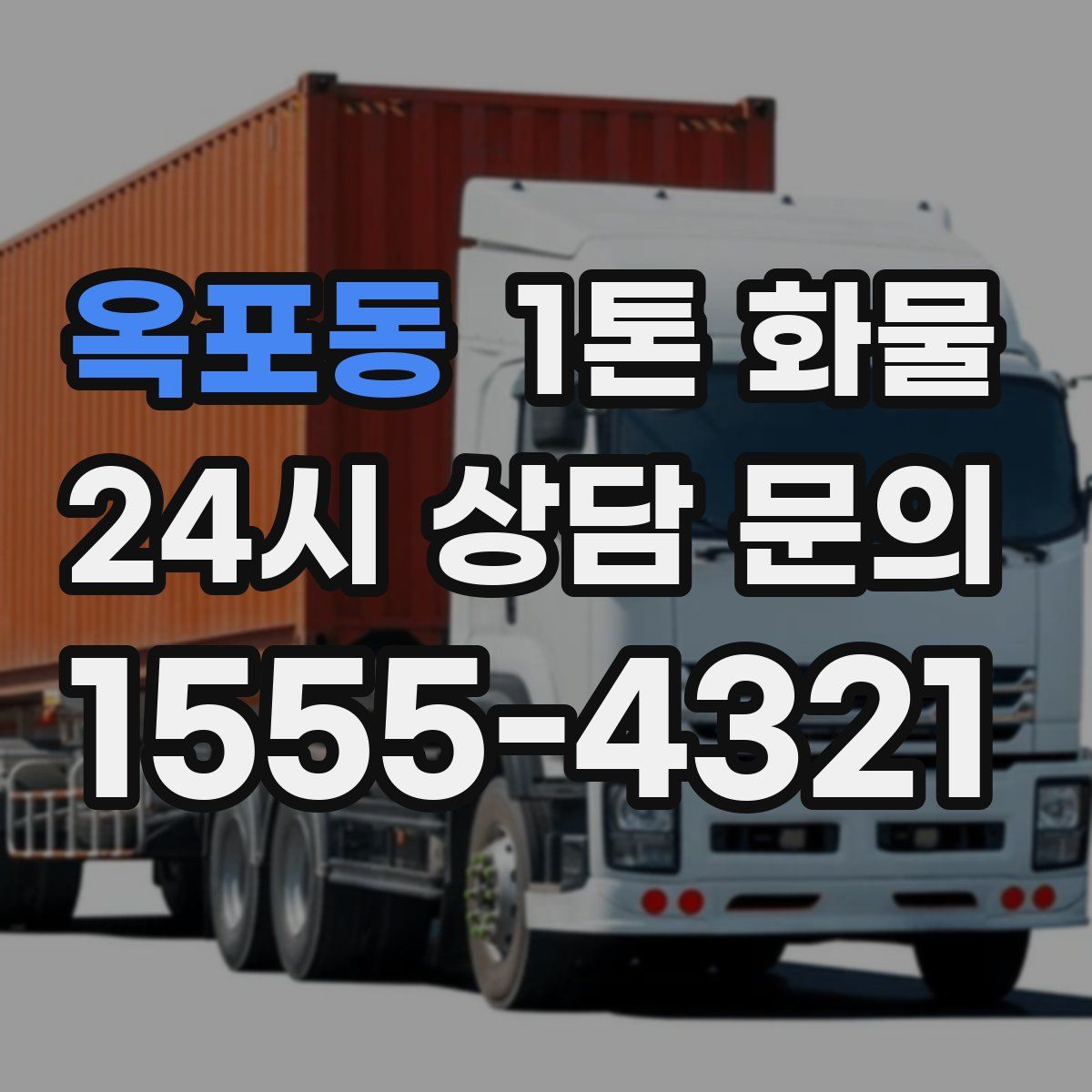 옥포동 1톤 화물
