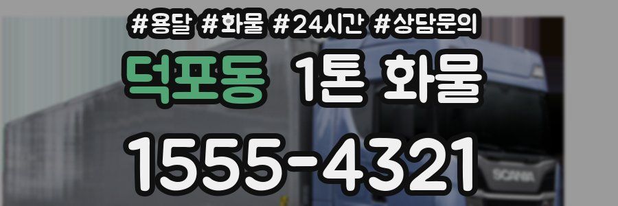 덕포동 1톤 화물