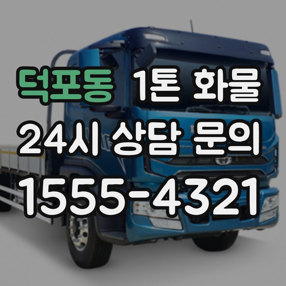 덕포동 1톤 화물