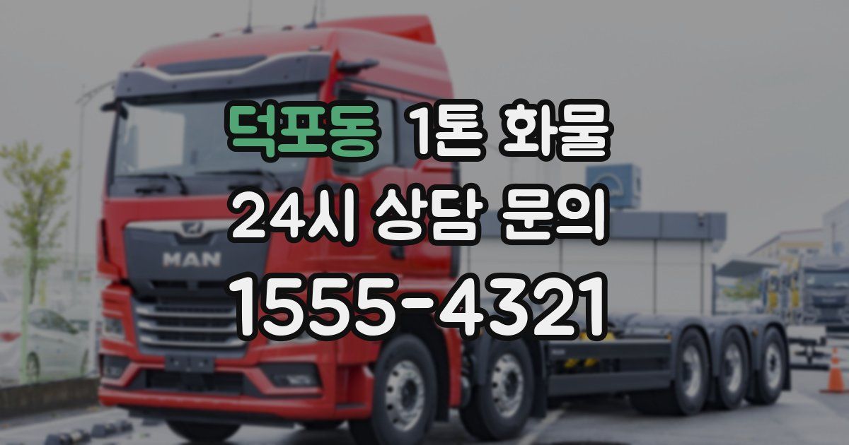 덕포동 1톤 화물