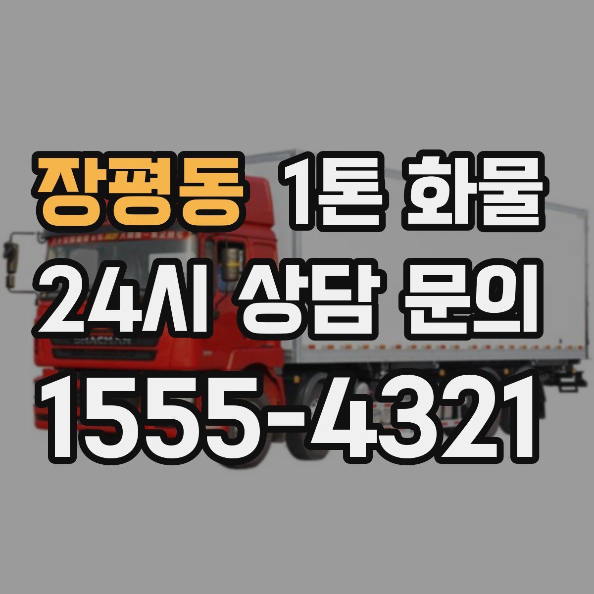 장평동 1톤 화물