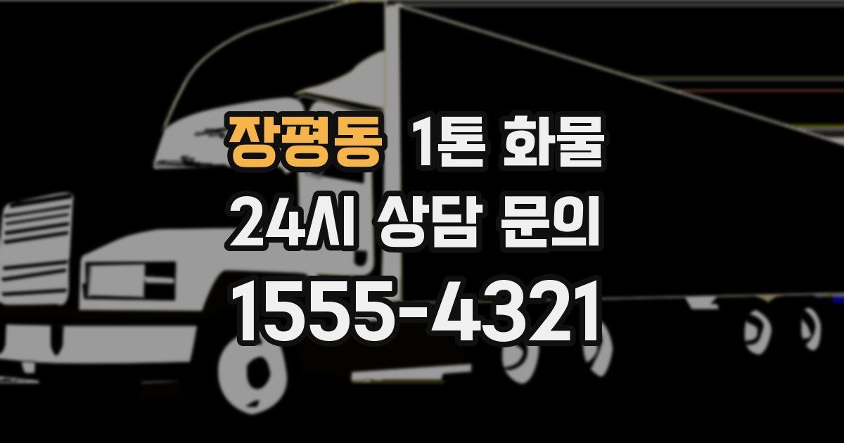 장평동 1톤 화물