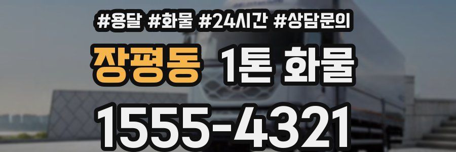 장평동 1톤 화물