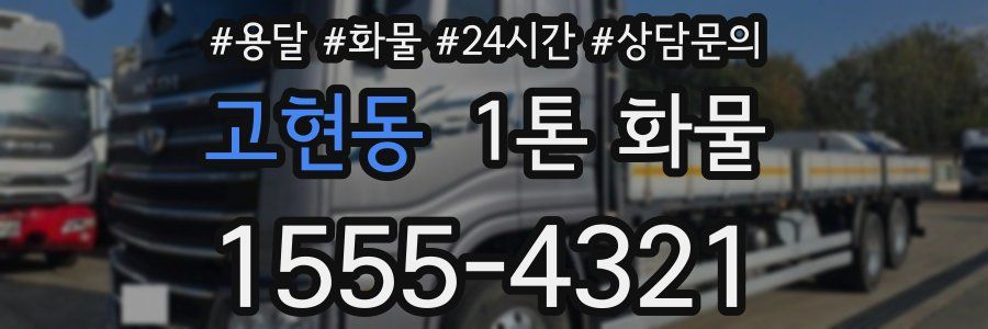고현동 1톤 화물