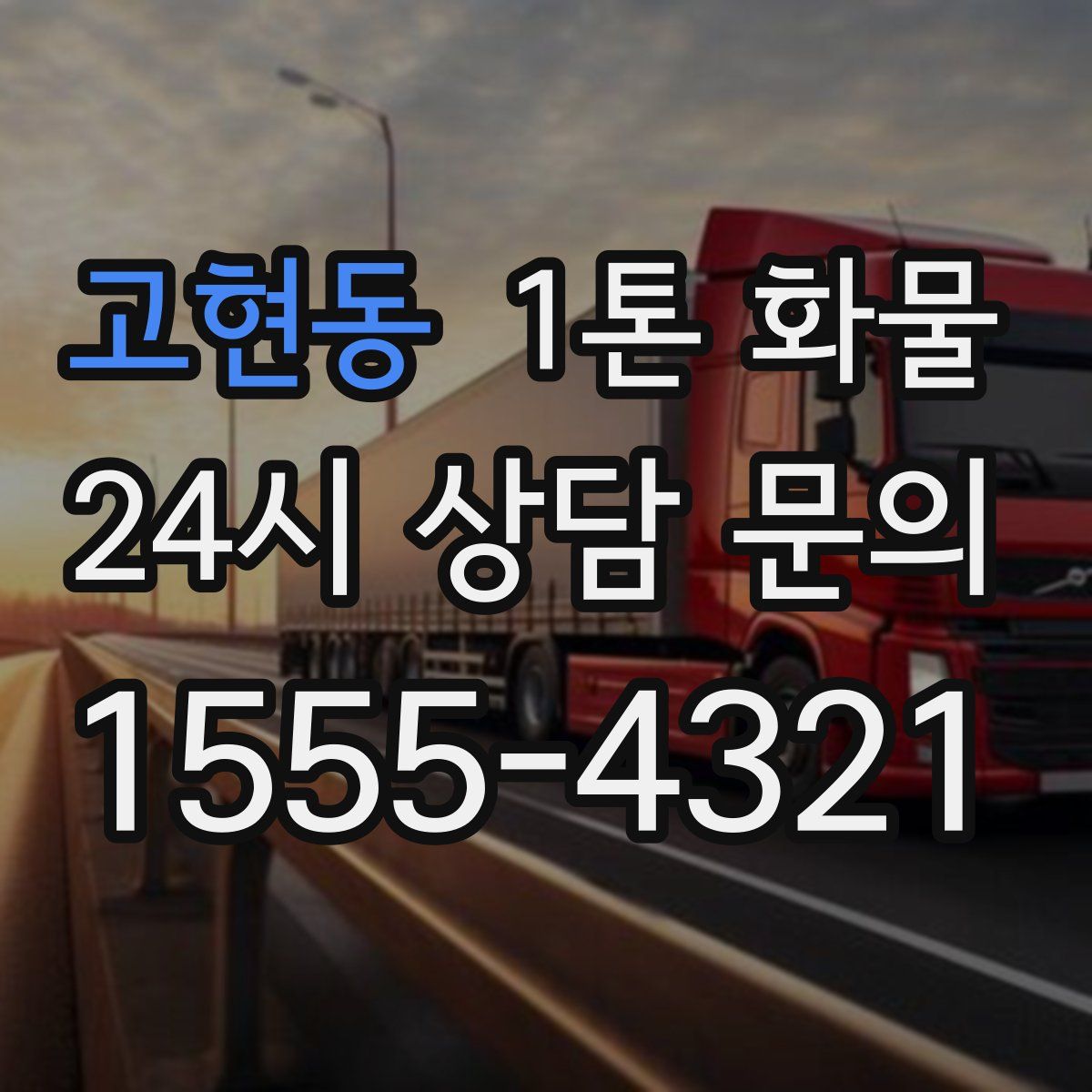 고현동 1톤 화물