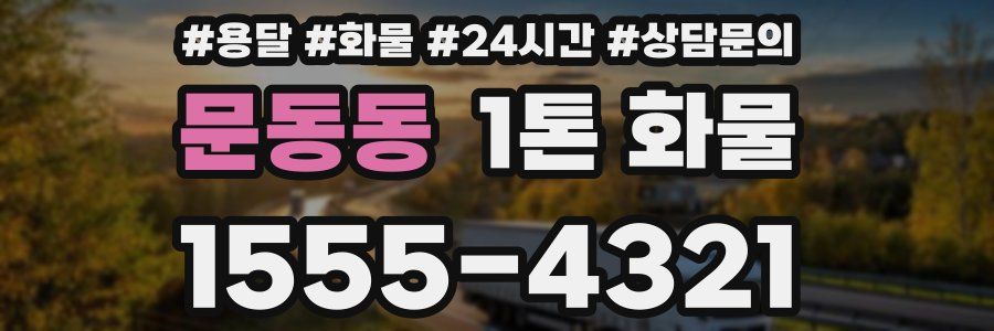 문동동 1톤 화물